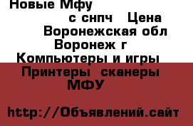 Новые Мфу Epson Expression Home XP-330 с снпч › Цена ­ 6 500 - Воронежская обл., Воронеж г. Компьютеры и игры » Принтеры, сканеры, МФУ   